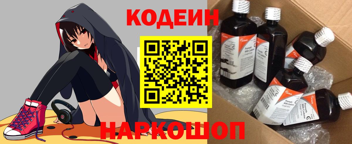 Каменск-Шахтинский  Codein Purple Drank  Вход с VPN  Кодеин напиток Lean (лин) 