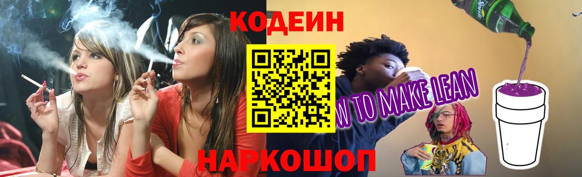 Codein напиток Lean (лин) Каменск-Шахтинский